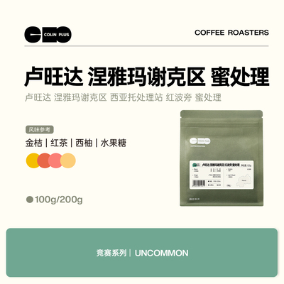 ColinPlus 卢旺达 涅雅玛谢克区 红波旁 蜜处理 精品咖啡豆