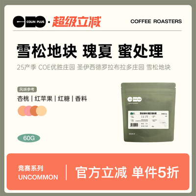 ColinPlus 哥斯达黎加塔拉珠 雪松地块 瑰夏蜜处理精品手冲咖啡豆