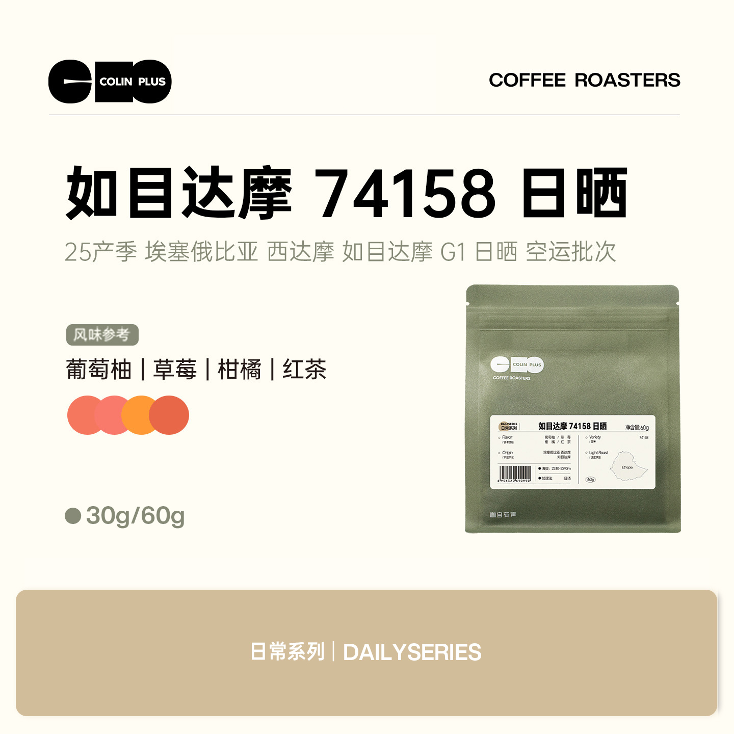 风味描述：葡萄柚、草莓、柑橘、红茶