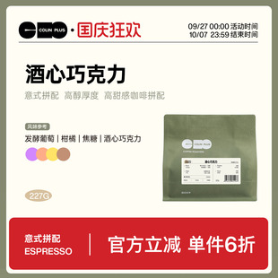 中深烘焙 ColinPlus 咖啡豆227g 咖啡粉 拼配 酒心巧克力 柯林意式