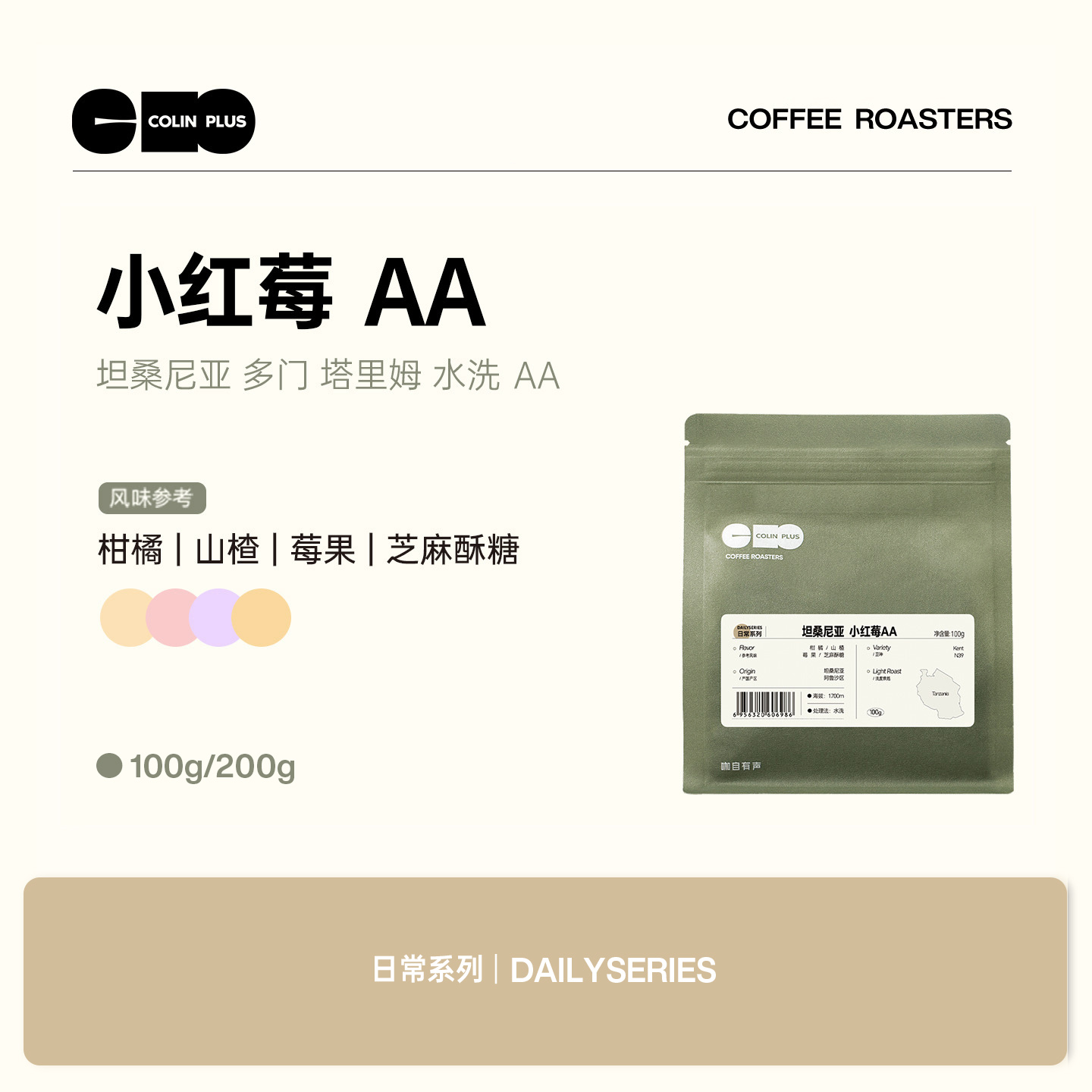 柯林坦桑尼亚小红莓AA手冲咖啡豆