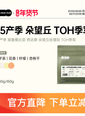 ColinPlus25产季埃塞西达摩 朵望丘处理站红蜜TOH季军 手冲咖啡豆