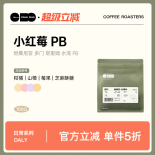 精品咖啡豆100g 小红莓PB圆豆水洗 ColinPlus 坦桑尼亚阿鲁沙区