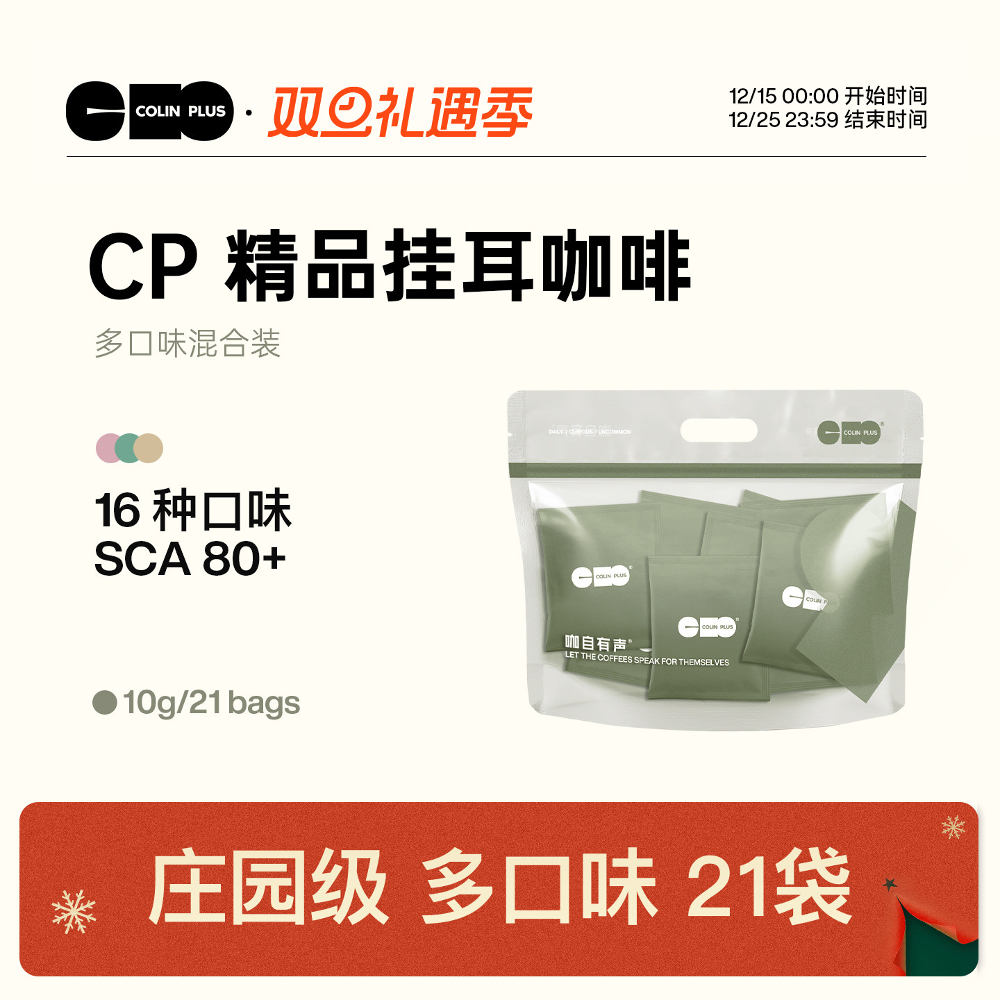 colinplus精品庄园挂耳咖啡21包