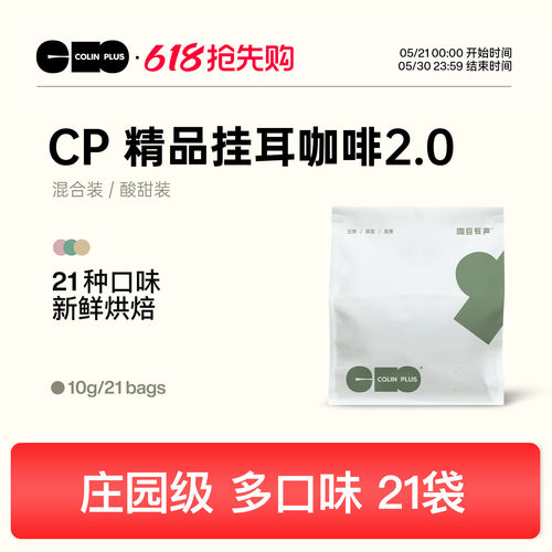 colinplus精品庄园挂耳咖啡