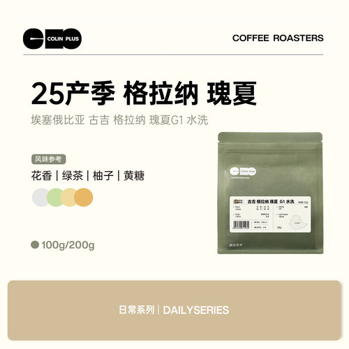 ColinPlus 25产季 埃塞 古吉 格拉纳瑰夏 G1 水洗精品手冲咖啡豆
