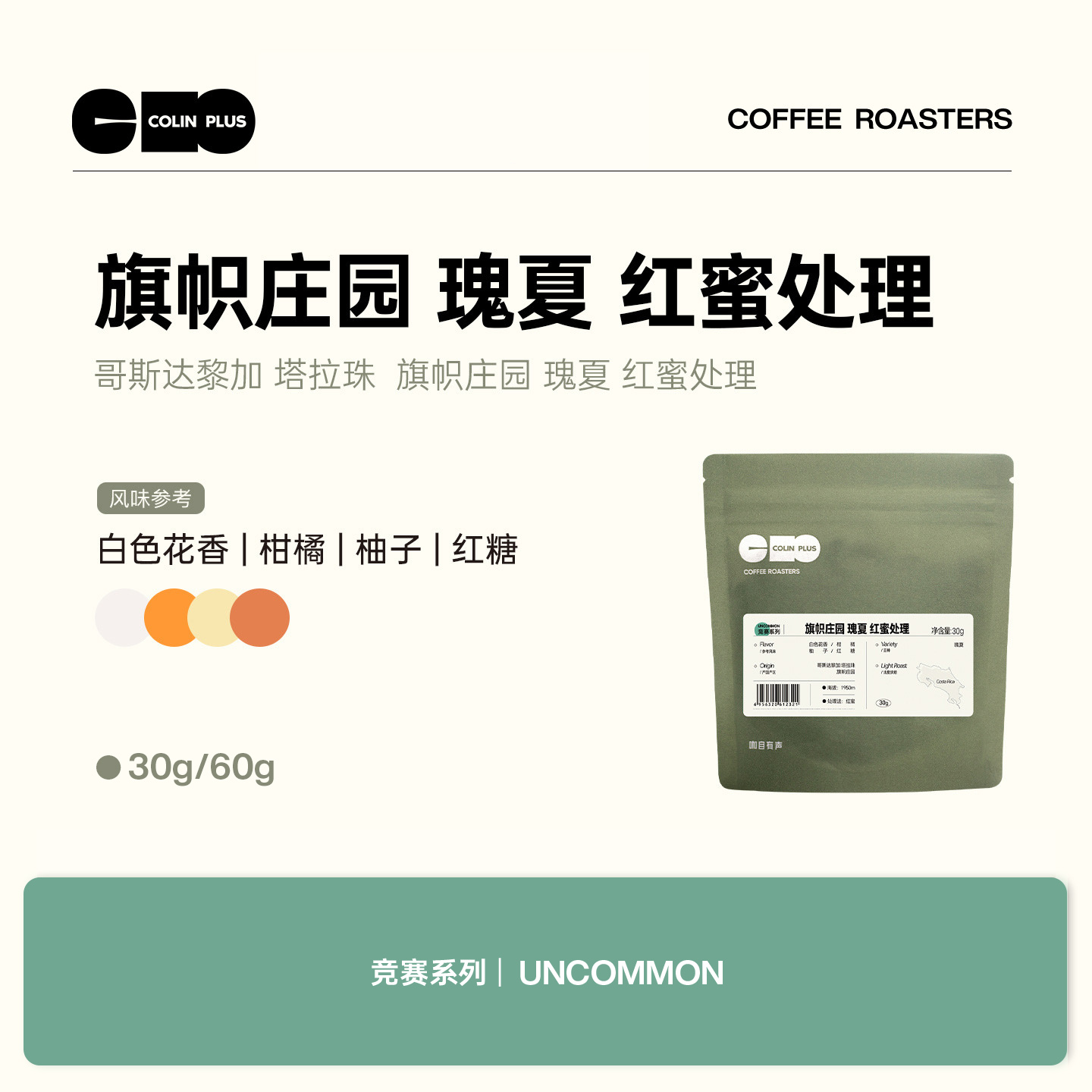 风味描述：白色花香 柑橘 柚子 红糖