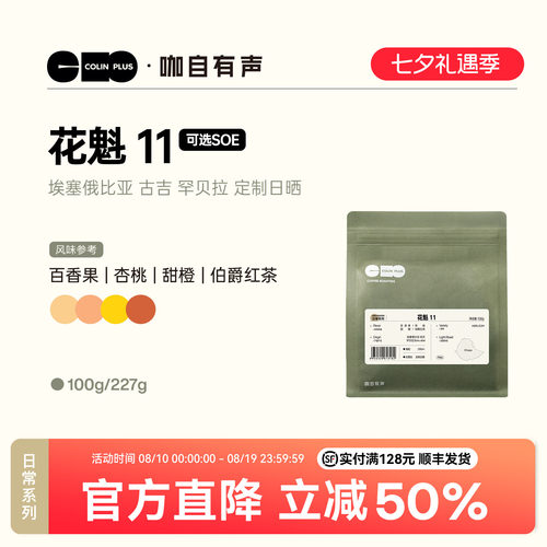 ColinPlus花魁11埃塞咖啡豆100g