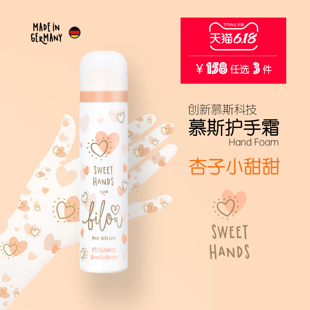 德国bilou慕斯护手霜 春夏 混合果香 杏子甜