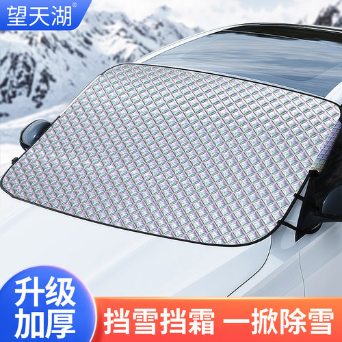 汽车前挡风玻璃防冻罩遮雪挡防霜挡雪遮阳挡防雪风挡冬季车衣车罩