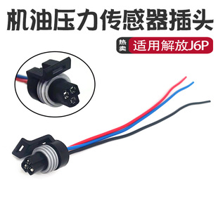 机油压力传感器插头适用货车适用解放J6P天龙欧曼尿素插头JH6配件