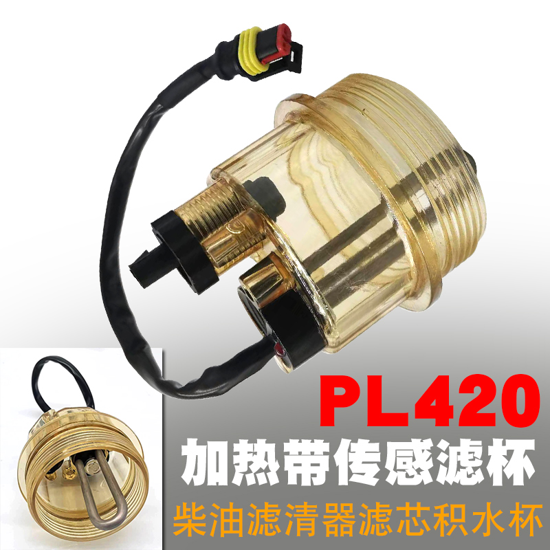PL420加热杯潍柴锡柴油水分离器
