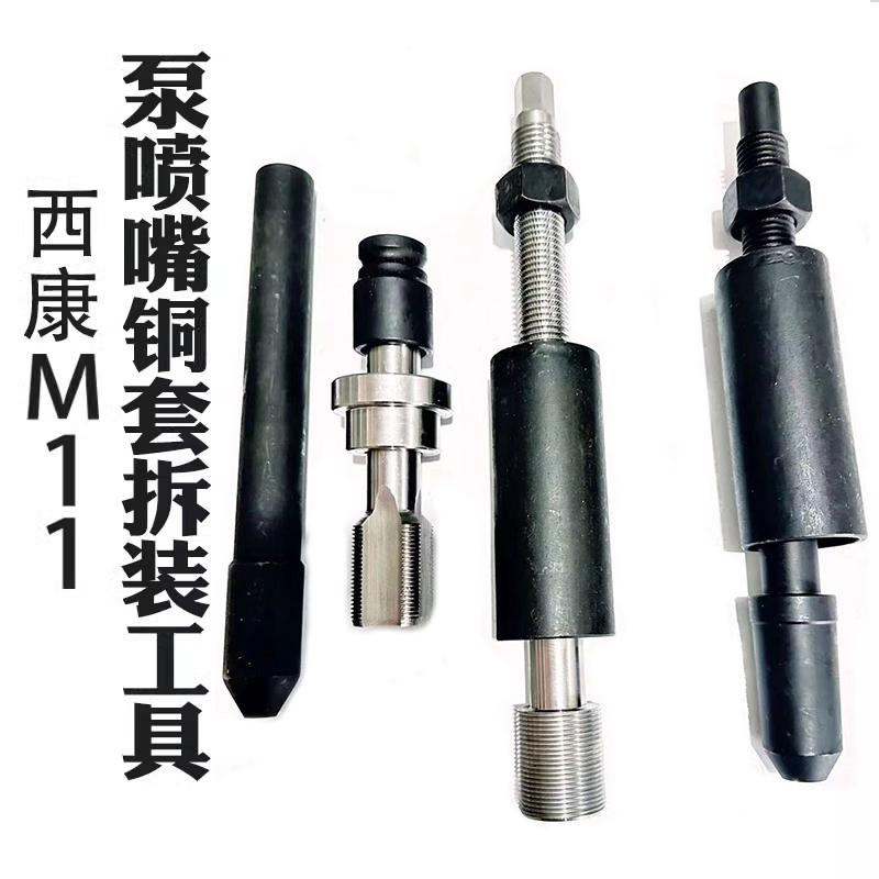 西康M11泵喷嘴喷油器铜套工具