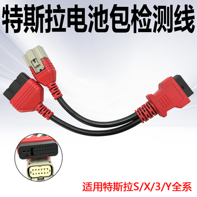 适用特斯拉S/X/3/Y全系电池包测试线诊断线专用接头x431易检道通