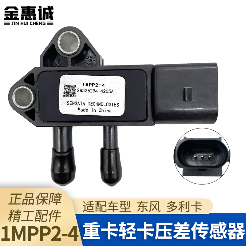 压差传感器东风多利卡DPF1MPP2-4