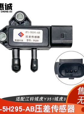 排放废气控制阀适配江铃域虎Y351域虎3压差传感器JP1-5H295-AB