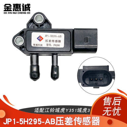 排放废气控制阀适配江铃域虎Y351域虎3压差传感器JP1-5H295-AB