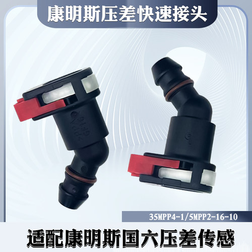 康明斯国六压差传感器快速接头