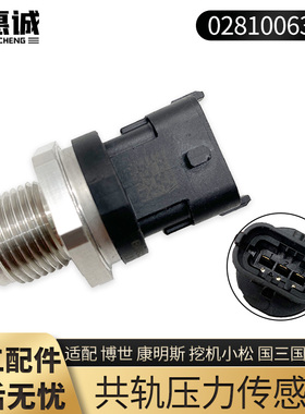 适配博世康明斯小松挖机国三国四国五共轨压力传感器0281006327
