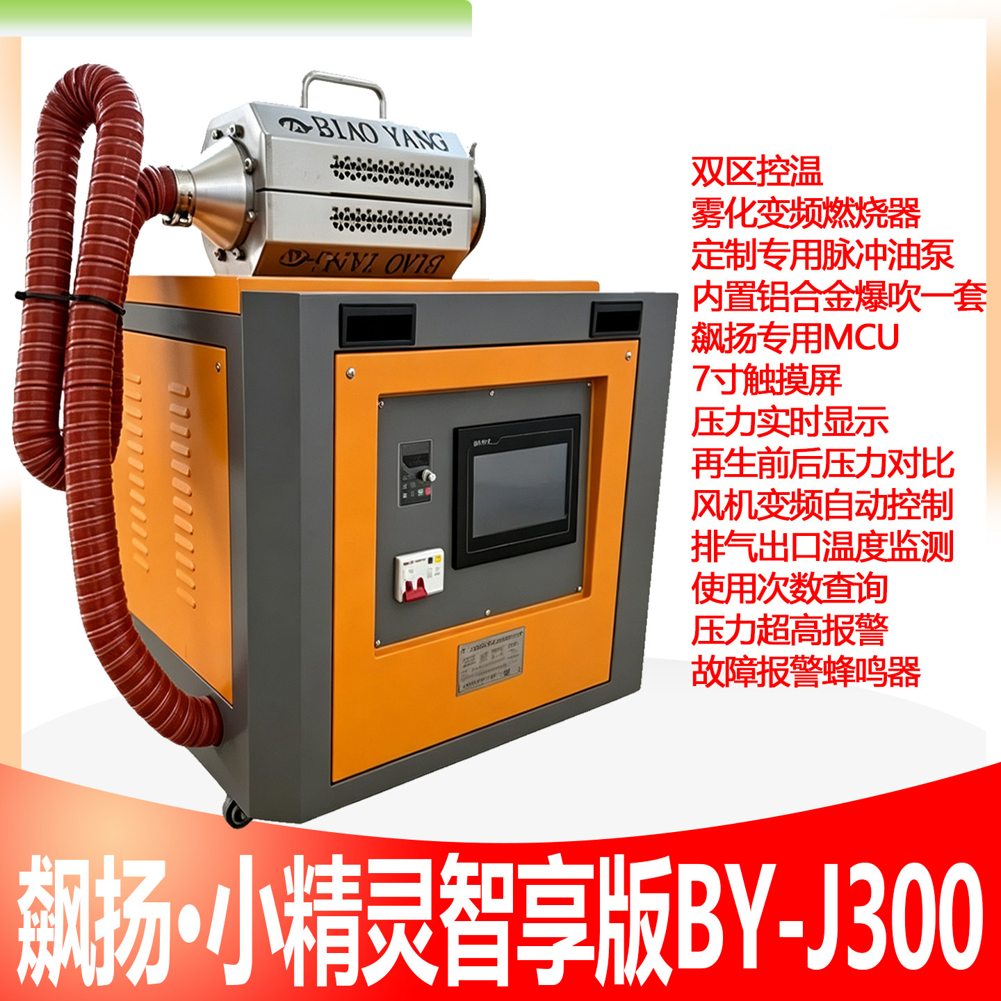 飙扬·小精灵智享版BY-J300免切割柴油版再生清灰设备再生炉