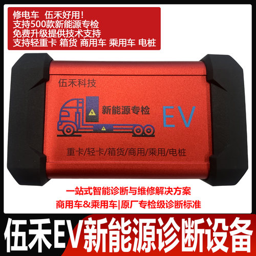 伍禾EV新能源诊断仪商用重卡