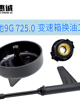 奔驰9速725.0变速箱换油放油工具奔驰9G九速油位检查专用工具