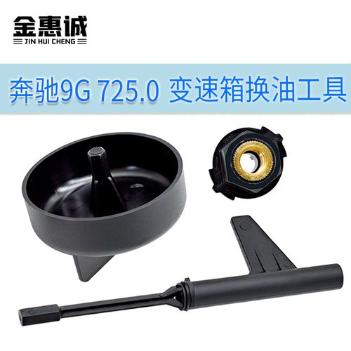 奔驰9速725.0变速箱换油放油工具