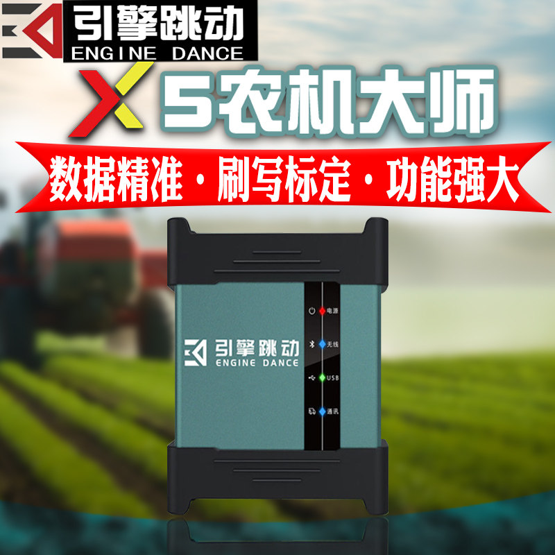 引擎跳动X5农机大师解码器非道路车诊断仪农机ECU刷写标定