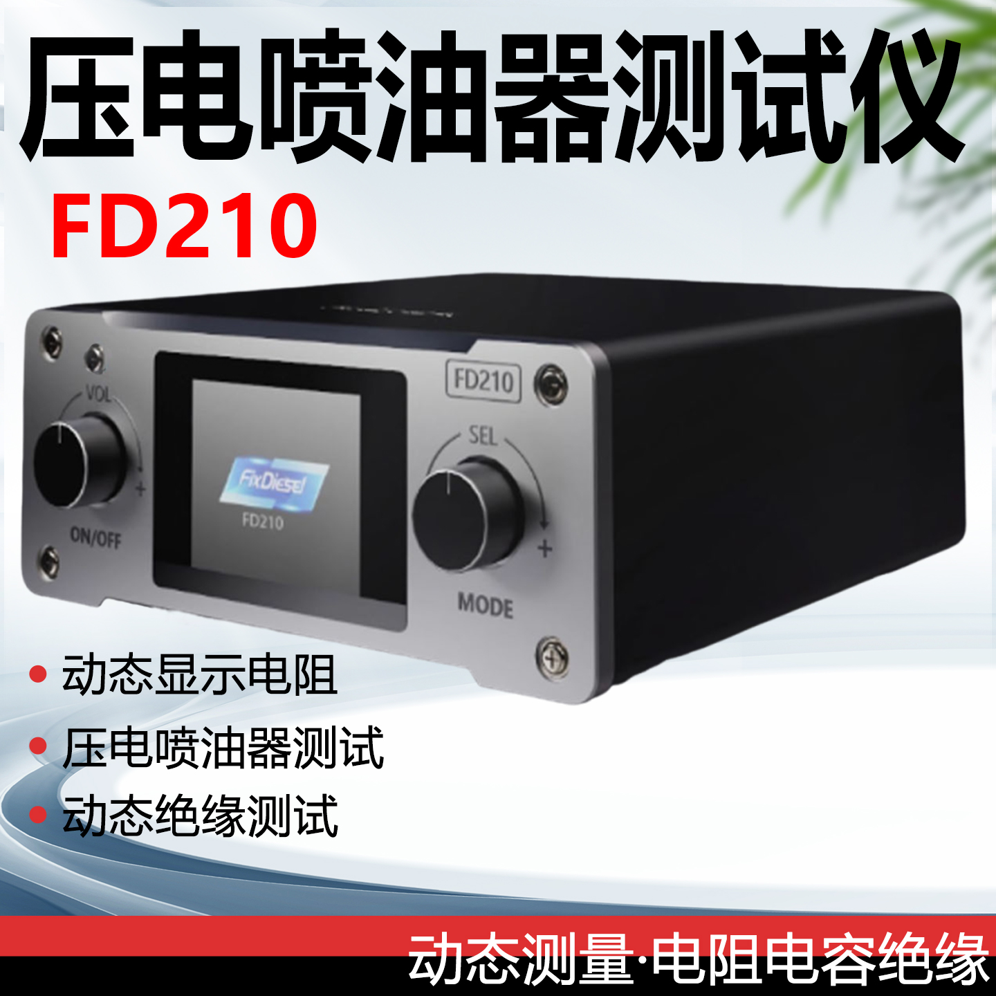 FD210压电喷油器测试仪动态电阻电容绝缘测量高压共轨喷油器系统