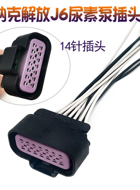 适配天纳克尿素泵插头14孔插座德尔福15326856尿素泵总成插头线束