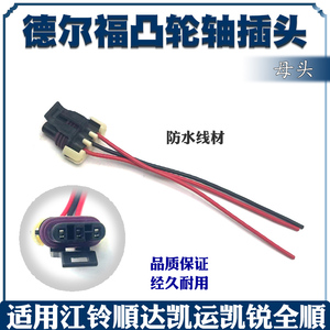 插头线束 德尔福凸轮轴插头 适用于江铃顺达凯运凯锐全顺插头线束