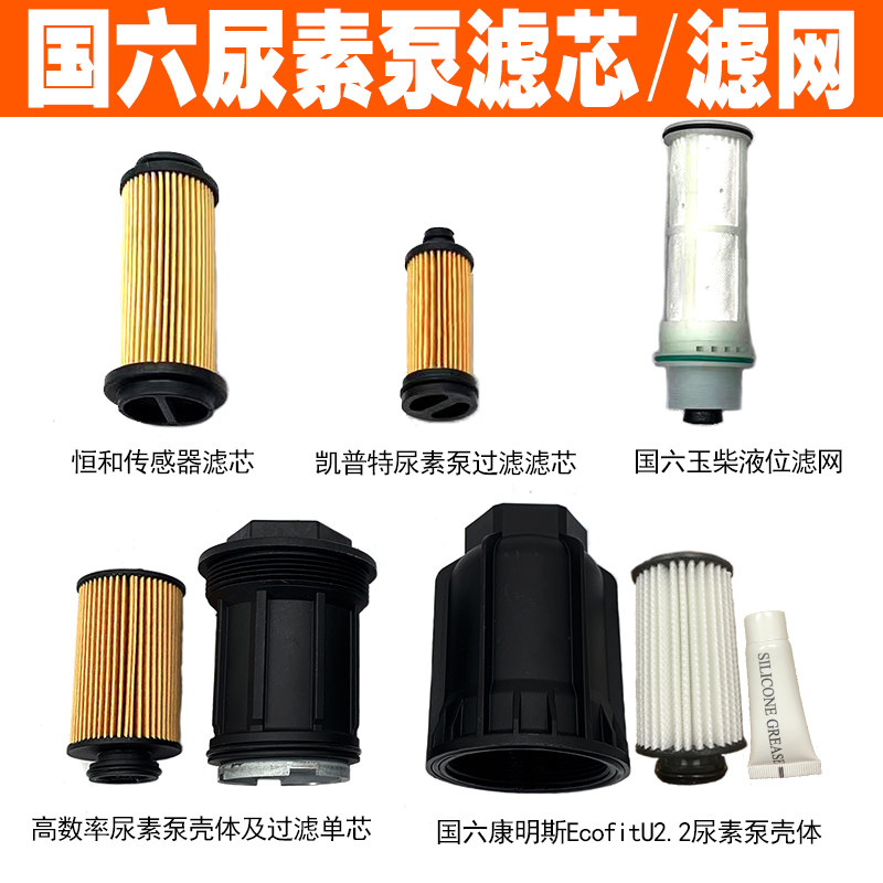 国六玉柴液位滤网奔驰尿素泵滤芯