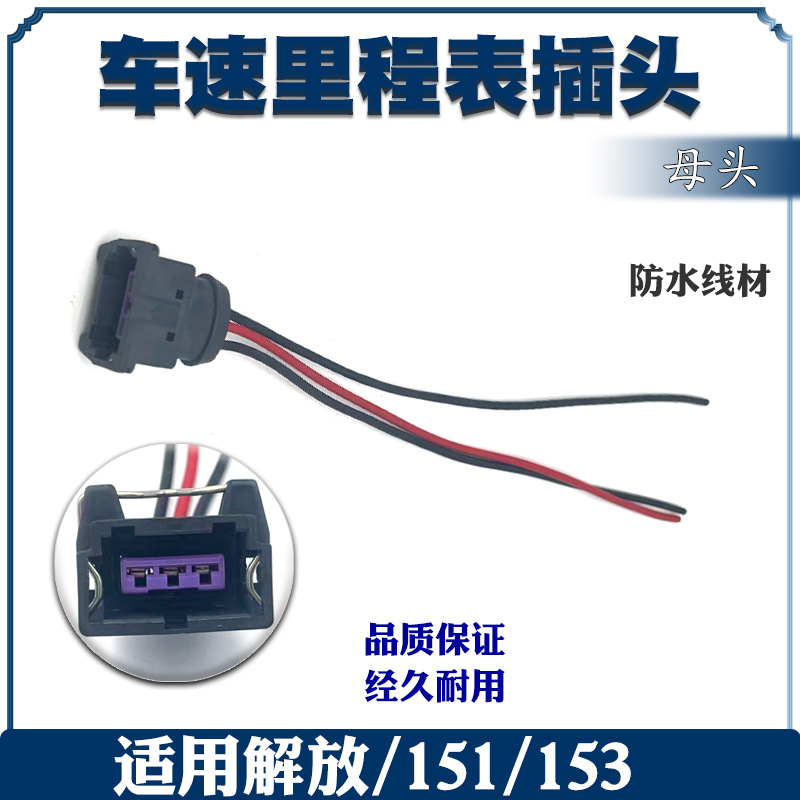 汽车通用里程表传感器插头汽车通用里程表传感应器插座线束插座