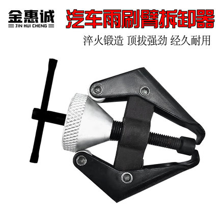 汽车雨刷臂拆卸拉马汽车维修汽修拆雨刷器专用工具雨刮臂拆卸工具