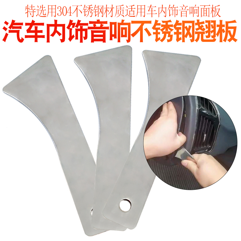 不锈钢撬板拆车神器改装中控台