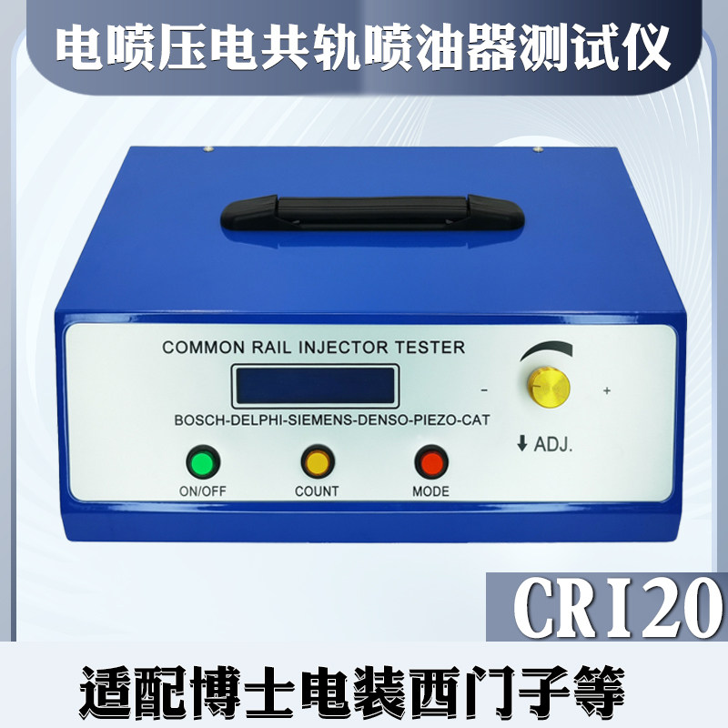 CRI201电喷压电共轨喷油器测试仪