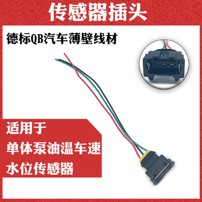 适用于单体泵油温车速水位传感器插头线束插头线束配件传感器插头