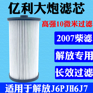 适用于亿利大炮油水分离器解放J6P柴油滤芯滤清器J6P亿利旺德福