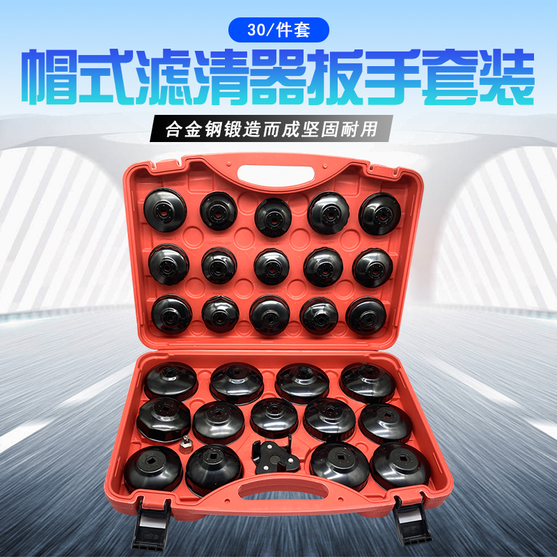 30件帽式机油格扳手汽修套装