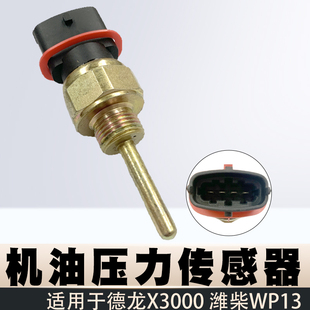 电子机油压力传感器适用于德龙X3000潍柴WP13机油感应塞传感器