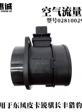 柴油车空气流量计传感器0281002947适用东风皮卡新晨锐骐长丰猎豹