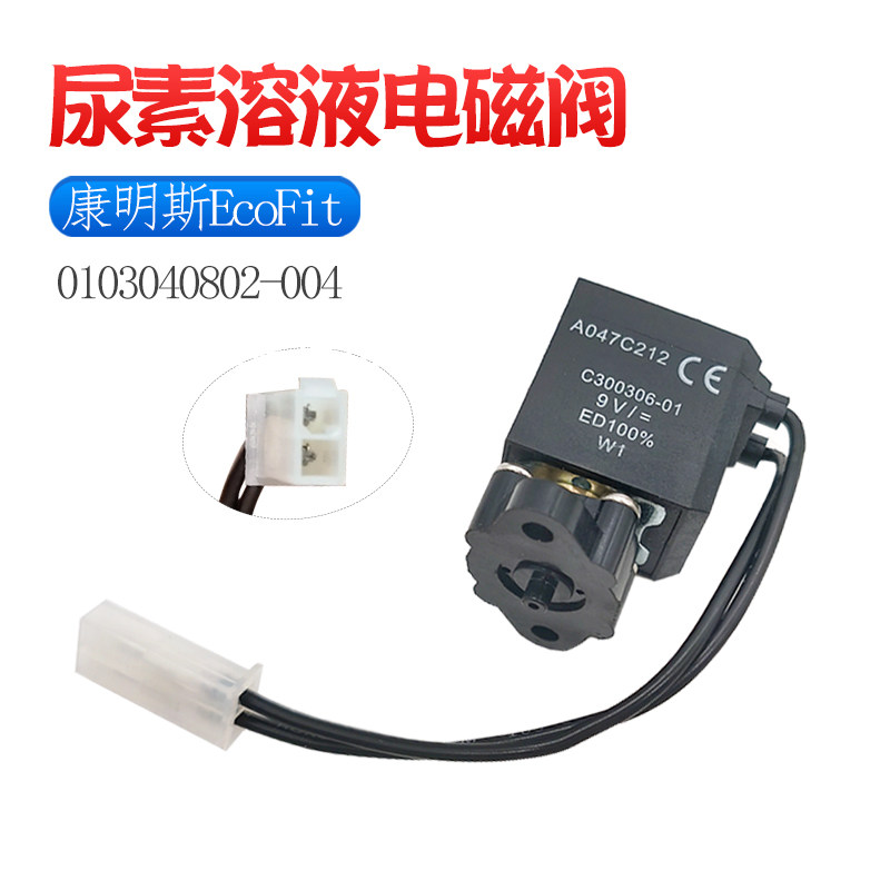 适配Ecofit康明斯尿素罐溶液电磁阀0103040802-004换向阀回流回液