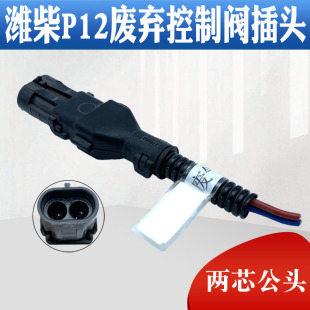 适用于潍柴P12废弃控制阀插头线束两芯公头废弃控制阀线束插头
