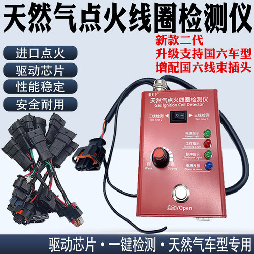 柴油天然气车点火线圈故障智能检测仪维柴OH6重汽3G4G重卡测试仪