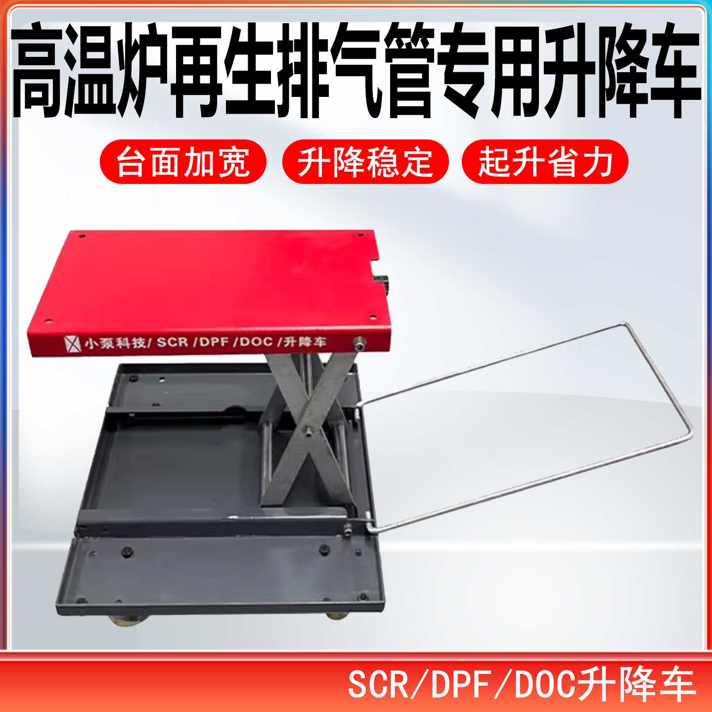 高温炉再生排气管专用升降车 SCR/DPF/DOC升降车