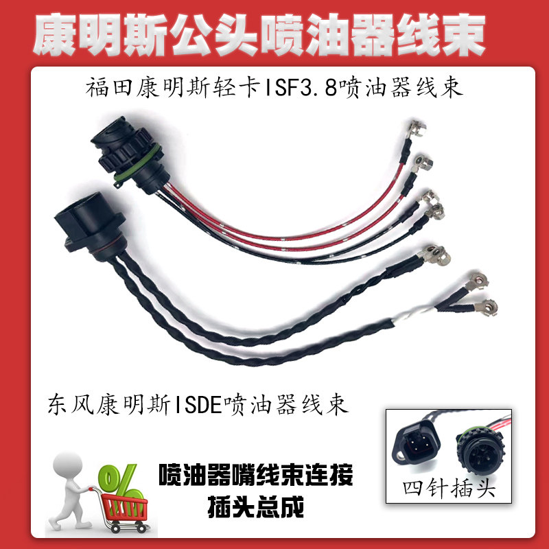 东风富田康明斯发动机喷油器嘴插头线束4线天龙天锦电喷发动机线