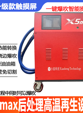 小泵X5max国六DPF科技后处理高温再生设备爆吹免切割触摸屏控制
