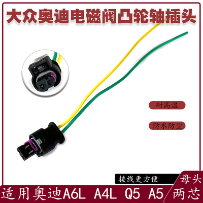 大众迈腾 途观 奥迪A6L A4L Q5 A5凸轮轴电磁阀 喷油嘴插头线束
