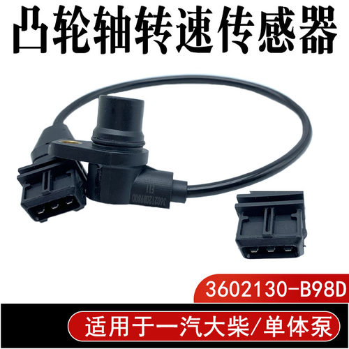 适用于一汽大柴单体泵 凸轮轴转速传感器3602130-B98D
