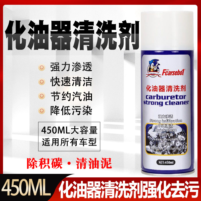 化油器清洗剂强力去污摩托汽车用链条除积碳油污强力除积碳